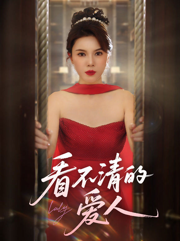 看不清的爱人