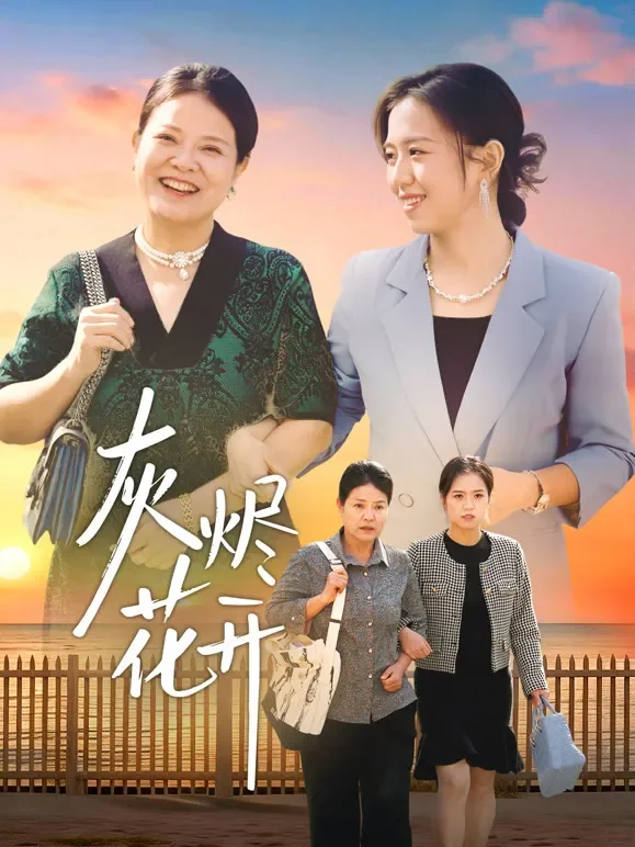 灰烬花开短剧海报