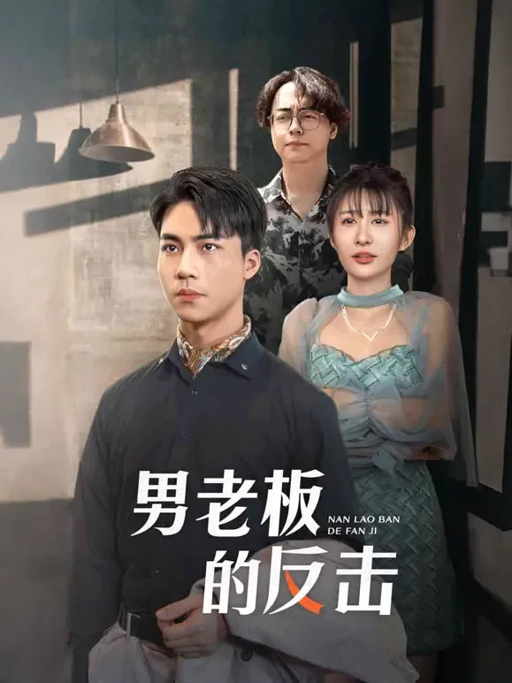 男老板的反击短剧海报