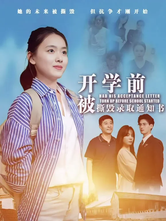 开学前被撕毁录取通知书短剧海报