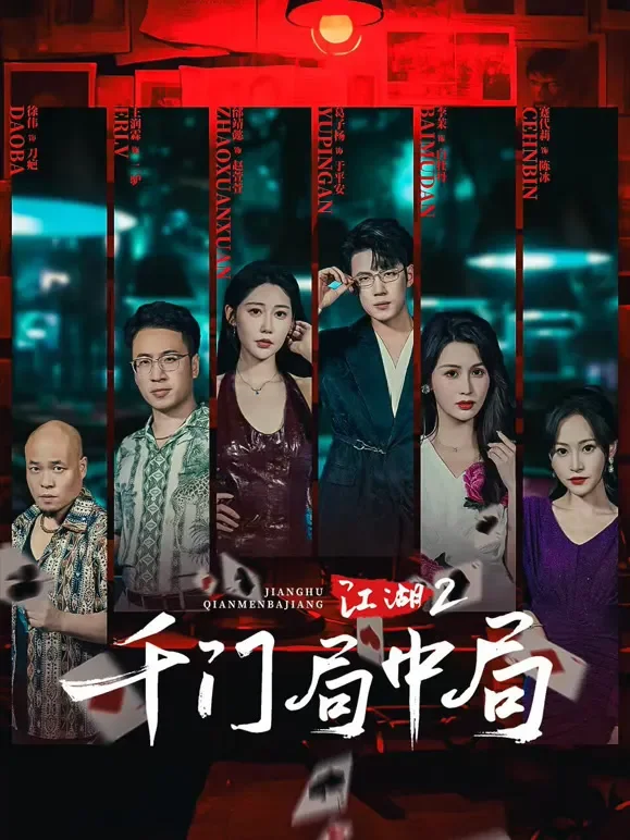 江湖2：千门局中局短剧海报