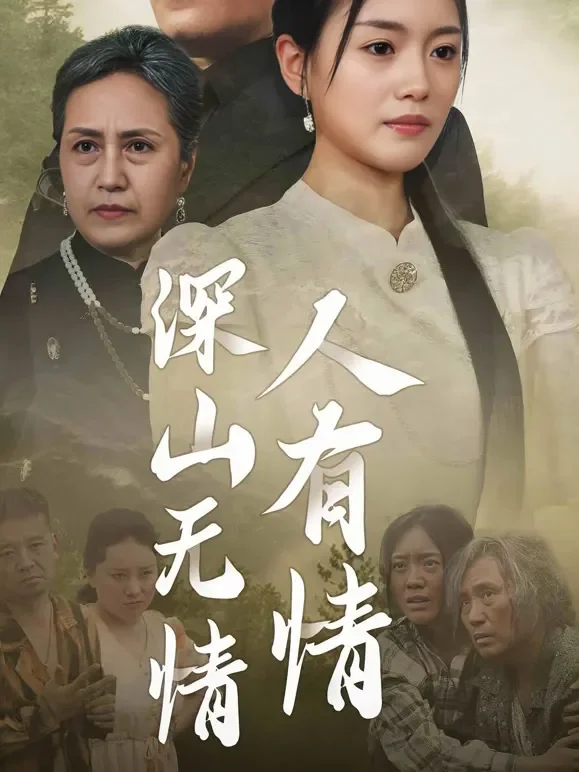 深山无情人有情短剧海报
