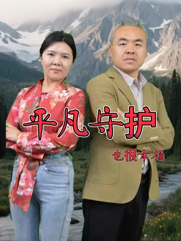 平凡守护也很幸福短剧海报