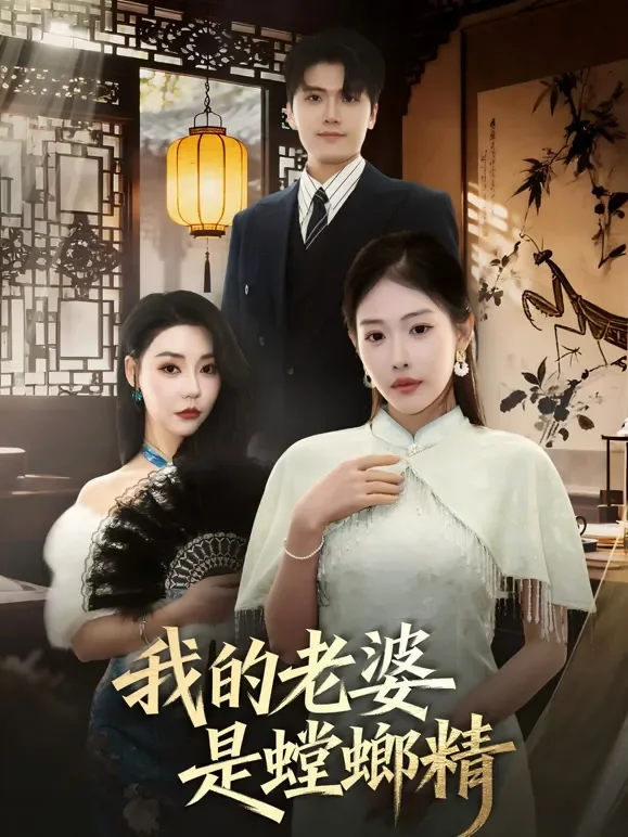 我的老婆是螳螂精短剧海报