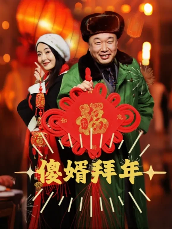 傻婿拜年短剧海报