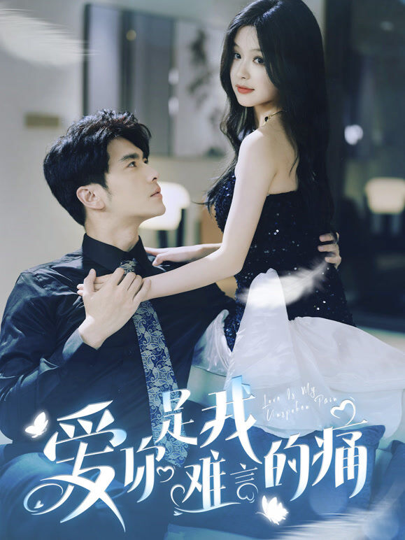 《爱你是我难言的痛》