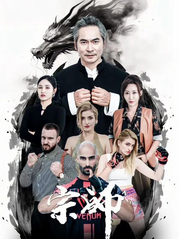 宗师短剧海报