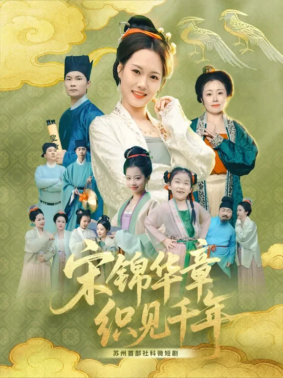 宋锦华章 织见千年短剧海报