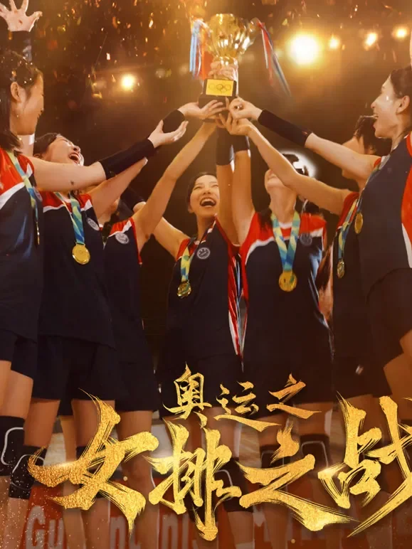 奥运之女排之战短剧海报