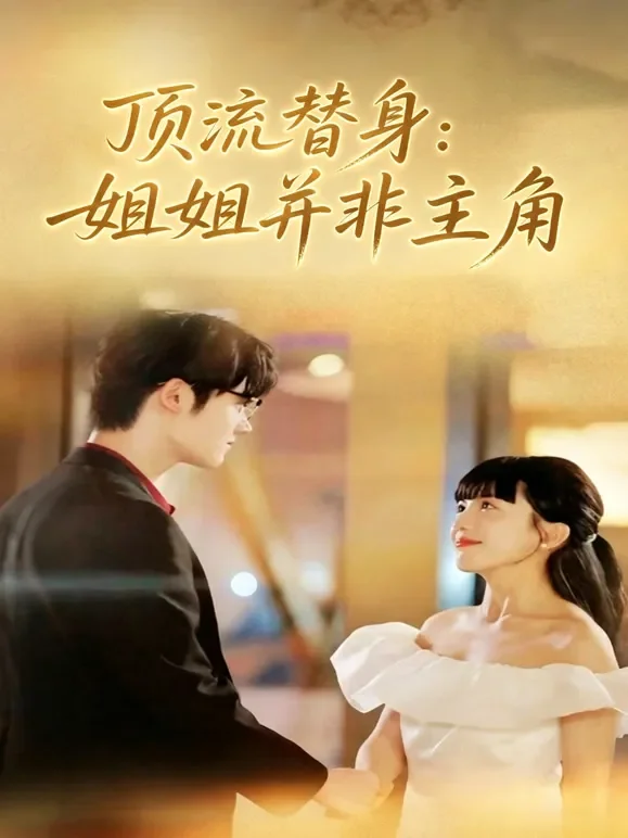 顶流替身：姐姐并非主角短剧海报