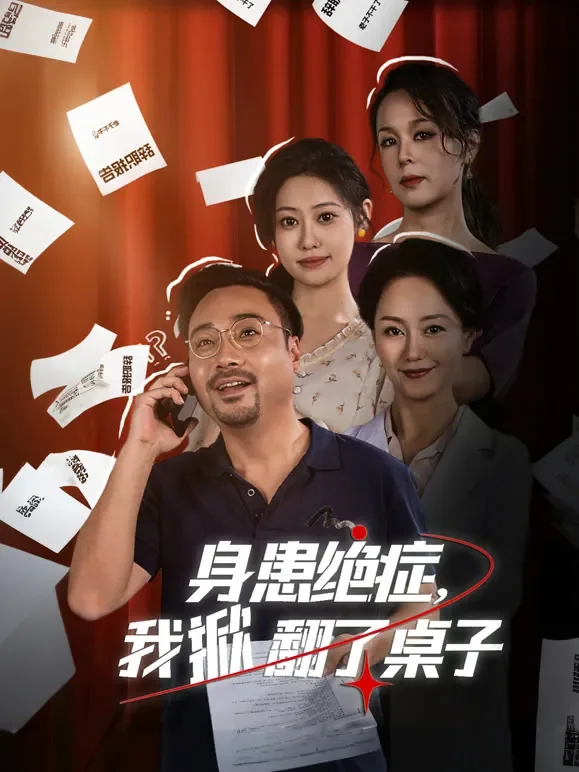 身患绝症,我掀翻了桌子短剧海报