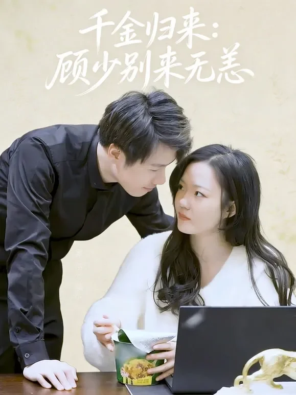 千金归来：顾少别来无恙短剧海报