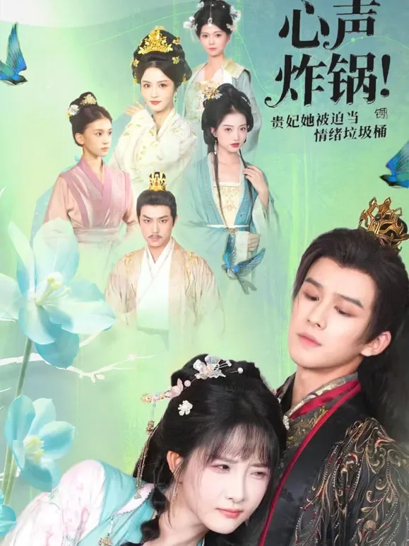 心声炸锅！贵妃她被迫当情绪垃圾桶短剧海报
