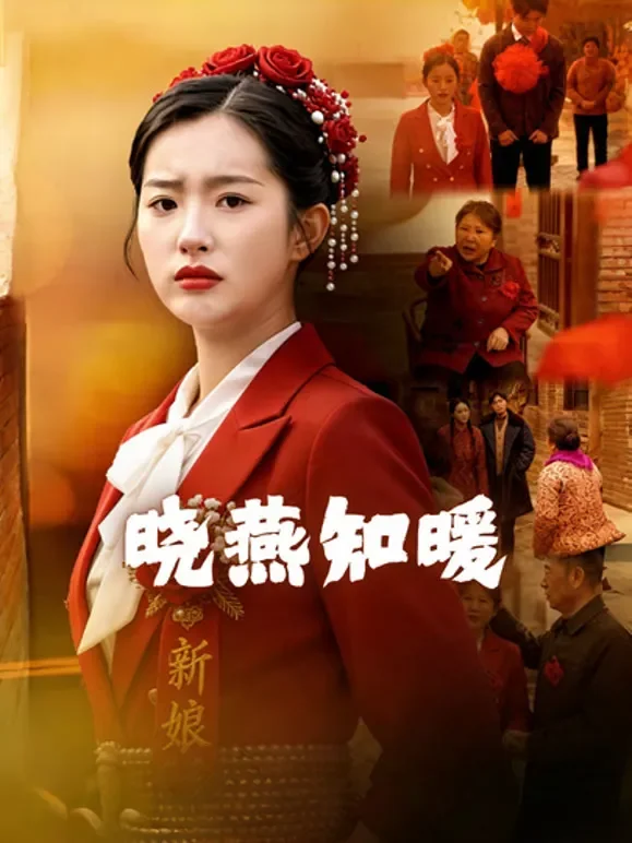 晓燕知暖短剧海报