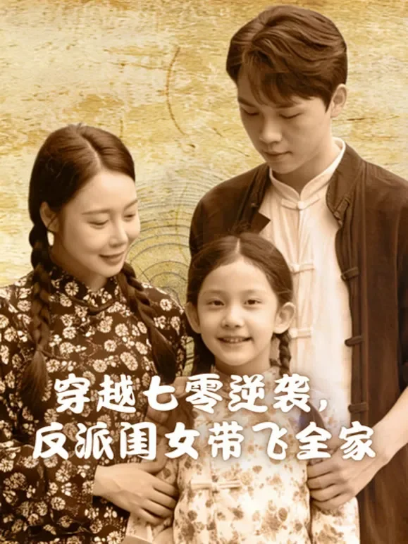 穿越七零逆袭，反派闺女带飞全家短剧海报