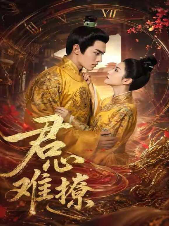 君心难撩