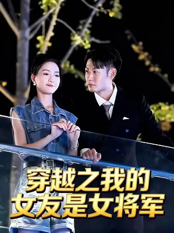 穿越之我的女友是女将军短剧海报