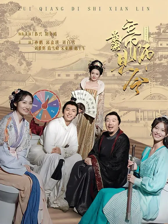 最强帝师县令短剧海报