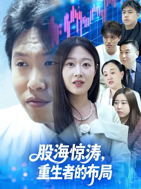 股海惊涛，重生者的布局短剧海报