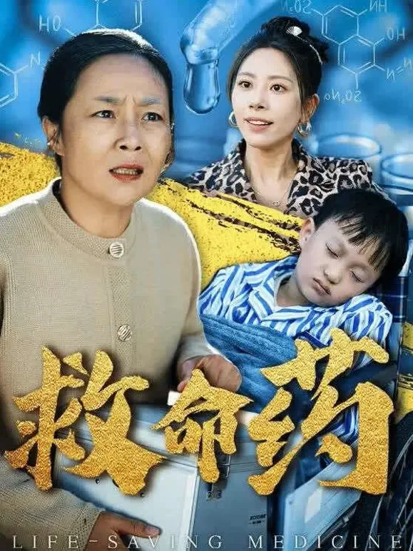 救命药短剧海报
