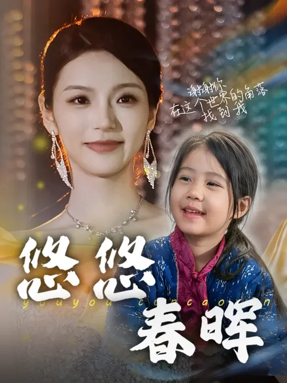 悠悠春晖短剧海报