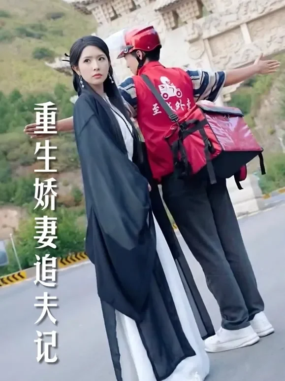 重生娇妻追夫记短剧海报