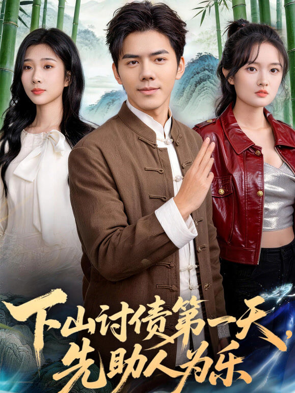 下山讨债第一天，先助人为乐