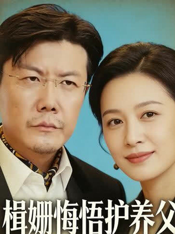 楫姗悔悟护养父