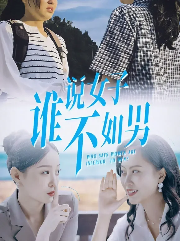 谁说女子不如男短剧海报