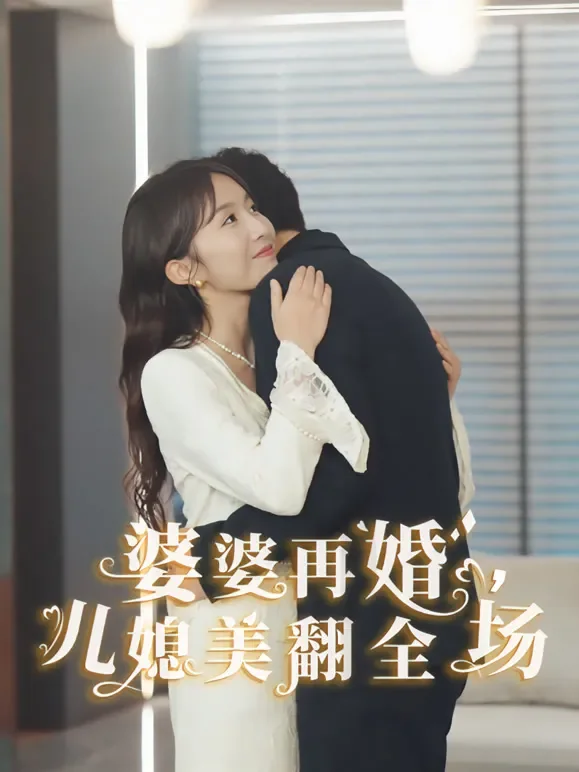 婆婆再婚，儿媳美翻全场短剧海报