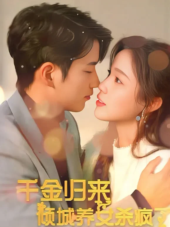 千金归来 倾城养女杀疯了短剧海报