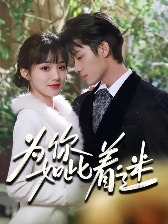 为你如此着迷短剧海报