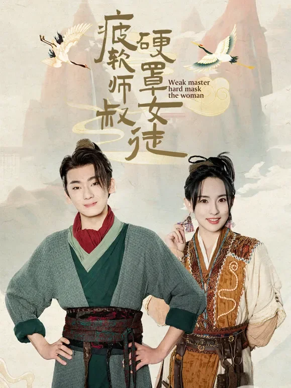 疲软师叔硬罩女徒短剧海报