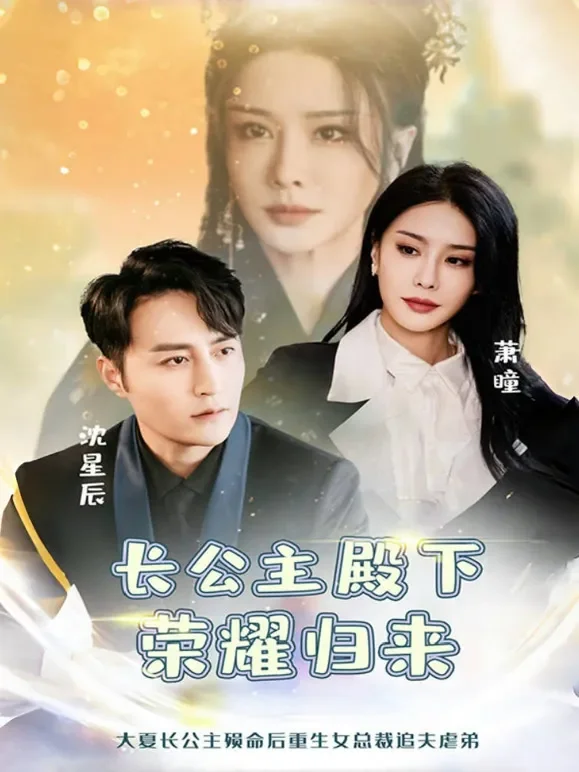 长公主殿下荣耀归来短剧海报