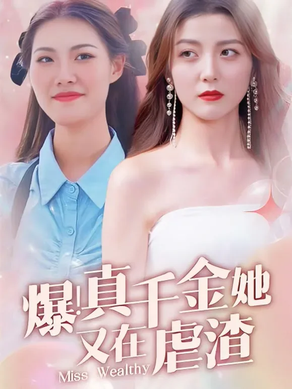 爆！真千金她又在虐渣短剧海报