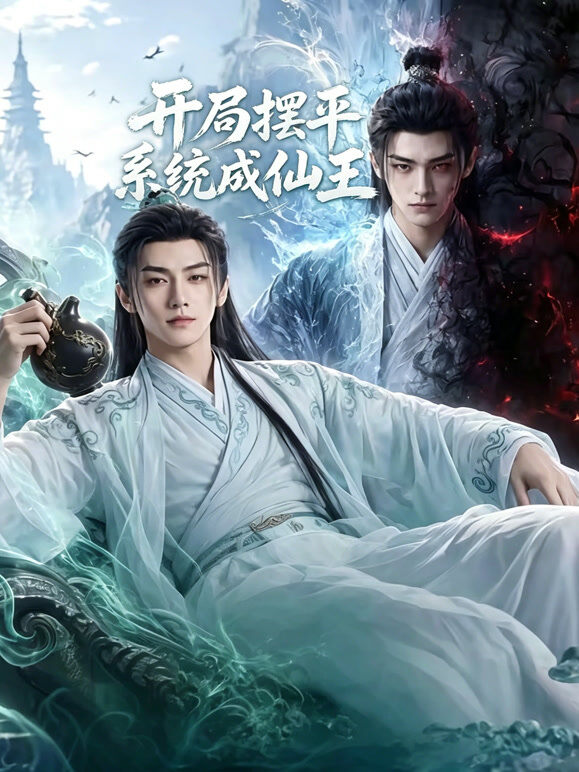 开局摆平系统成仙王