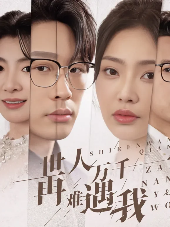 世人万千，再难遇我短剧海报