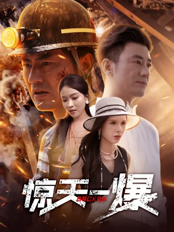 惊天一爆短剧海报