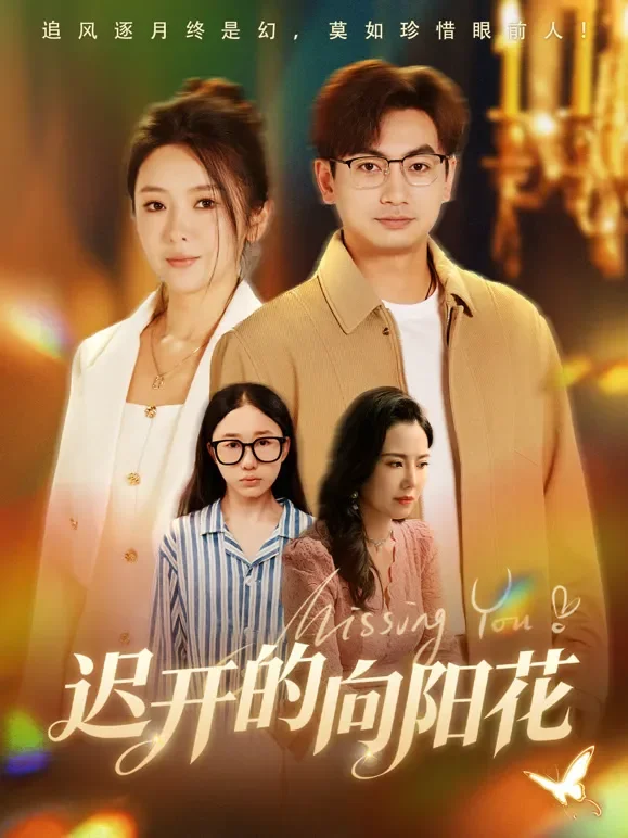 迟开的向阳花短剧海报
