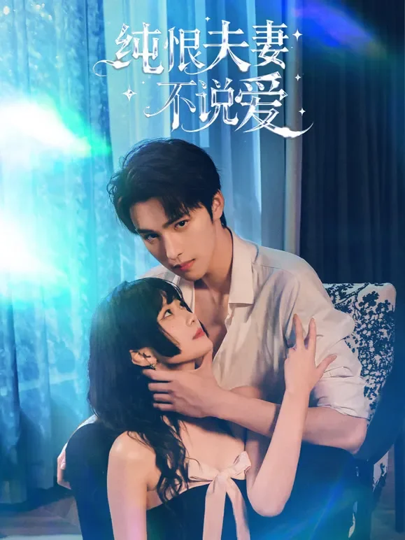 纯恨夫妻不说爱短剧海报