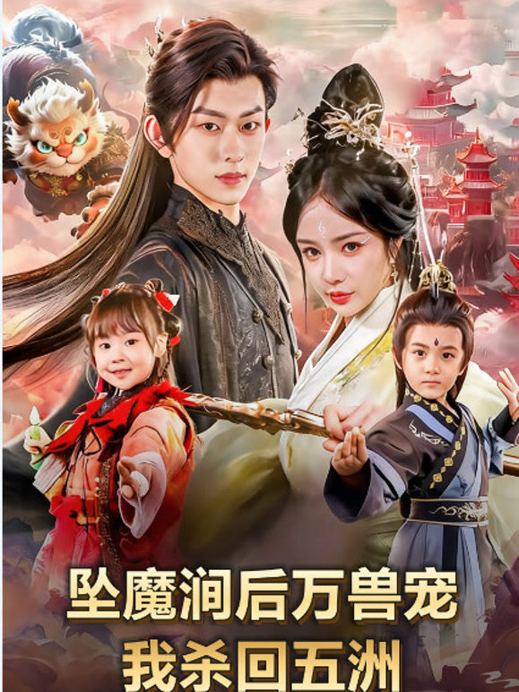 坠魔涧后万兽宠我杀回五洲