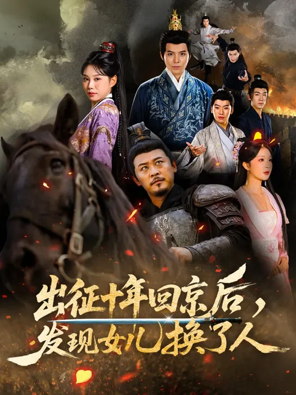 出征十年回京后，发现女儿换了人短剧海报