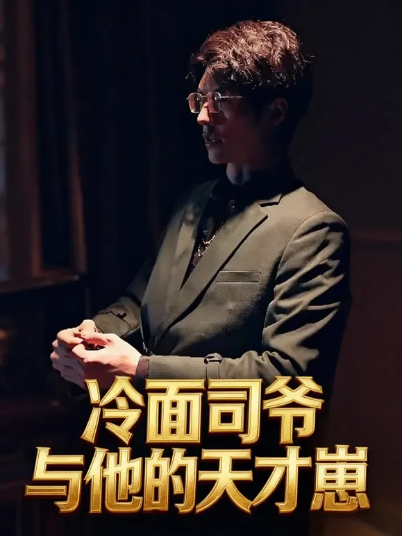 冷面司爷与他的天才崽短剧海报