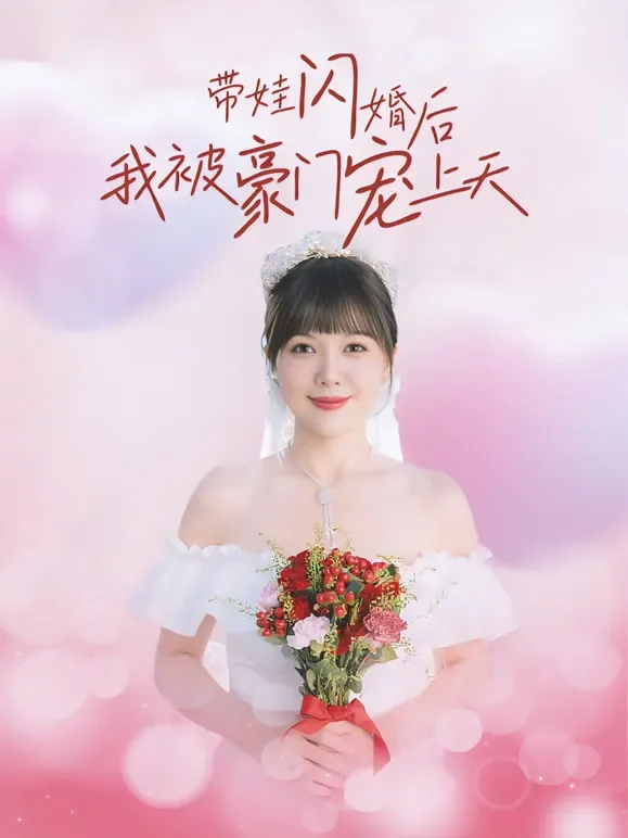 带娃闪婚后我被豪门宠上了天短剧海报