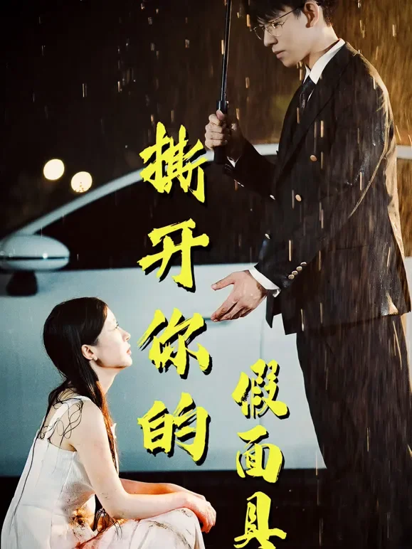 撕开你的假面具短剧海报
