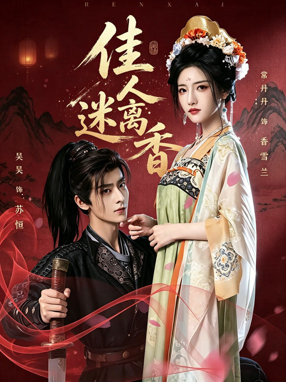佳人迷离香