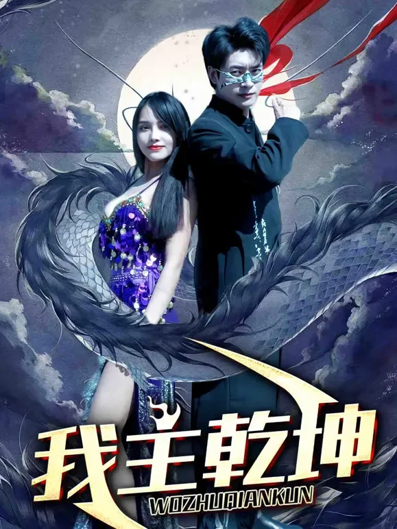 我主乾坤短剧海报