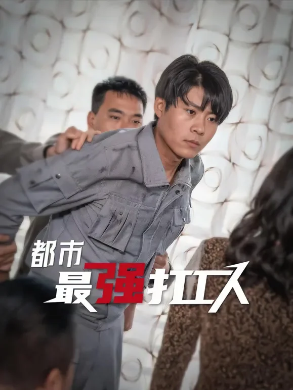 都市最强打工人短剧海报