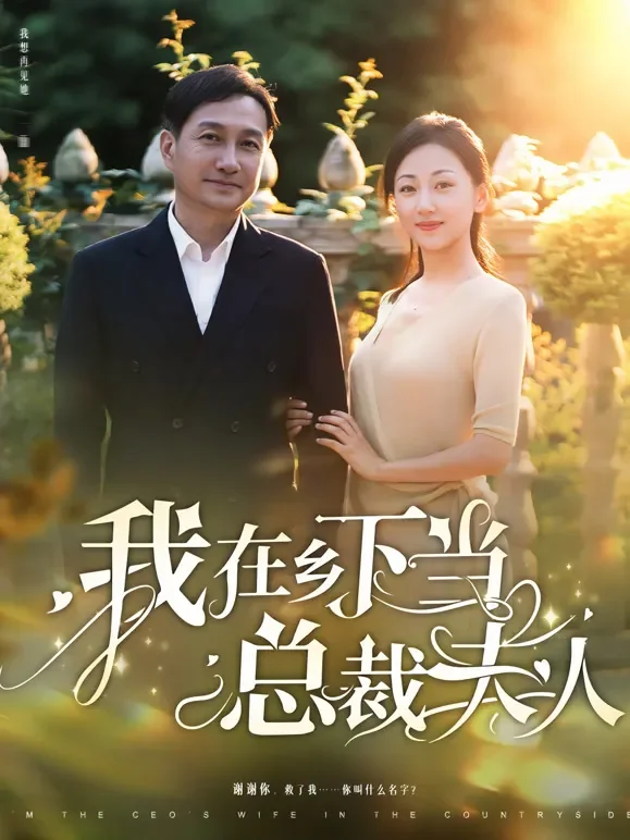 我在乡下当总裁夫人短剧海报