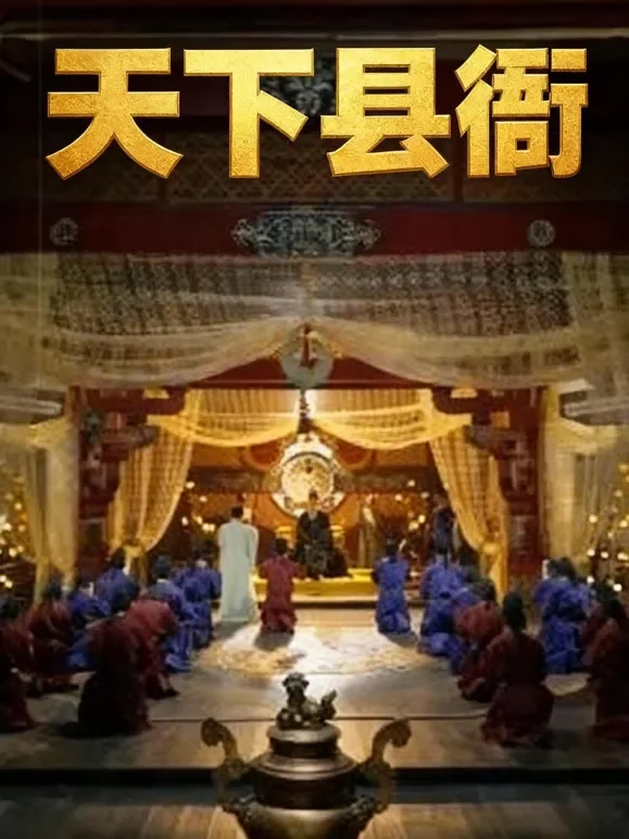 天下县衙短剧海报